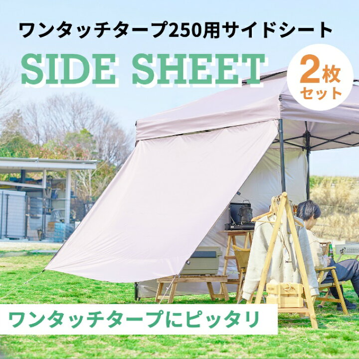 楽天市場】タープテントサイドシート ワンタッチタープ250用横幕2枚 