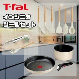 【処分価格】★特価 ティファール T-FALツールセット キッチン オンライン限定セット T-fal 【ご自宅配送限定】‥