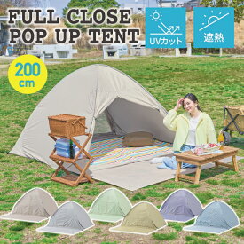 ポップアップテント フルクローズ 200cm フロントシート付き 遮光 紫外線カット シルバーコーティング UV対策 ワンタッチテント サンシェード 簡易テント EC160104D01
