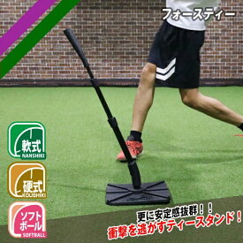 フィールドフォース FIELDFORCE 野球 バッティングティー フォースティー FBT-333