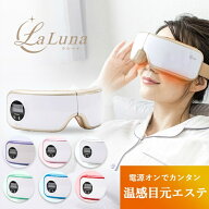 【正規品】お家で目元エステ ラルーナ La Luna TypeCモデル コードレス 充電式 安眠 エアーアイマスク プ…