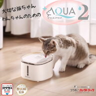 うちのこエレクトリック UCHINOKO ELECTRIC 給水器 猫・犬専用循環浄水給水器　プラスアクア2 UE-WF065 …
