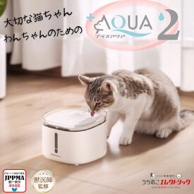 うちのこエレクトリック UCHINOKO ELECTRIC 給水器 猫・犬専用循環浄水給水器　プラスアクア2 UE-WF065 【返品不可】【ご自宅配送限定】‥　