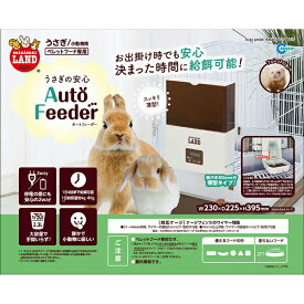 【全品対象最大10％OFFクーポン！ 8/4 20:00〜8/11 1:59】マルカン MARUKAN 給餌器 うさぎの安心オートフィーダー ML-230 【返品不可】【ご自宅配送限定】‥