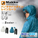 マック Makku レインウェア上下セット メンズ レディース パノラマバッグインレインスーツ 自転車対応 ヘルメット対応…