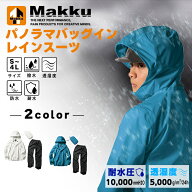 マック Makku レインウェア上下セット メンズ レディース パノラマバッグインレインスーツ 自転車対応 ヘ…