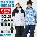 【レビュー記載で1000円クーポンプレゼント！】スノーウェア上下セット キッズ 子供 120 130 140 150 160cm サイズ調…