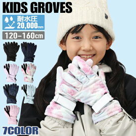 【送料無料】スキー スノーボード キッズ 防水 防寒 グローブ 五本指 男の子 女の子 120 130 140 150 160 ジュニア スノーグローブ 【ご自宅配送限定】‥