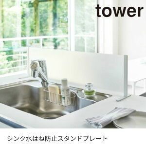 �^���[ tower ���[ �V���N���͂˖h�~�X�^���h�v���[�g 773911 �y���[�J�[�����z�y������z������z�d