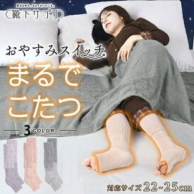 【全品対象最大3万ポイント還元＆10％OFF！ 3/4 20:00〜3/11 1:59】靴下サプリ ソックス レディース まるでこたつ おやすみスイッチ 22-25cm 438994 こたつソックス 冷え性 部屋用 738-994