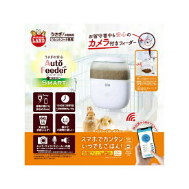 【全品対象最大10％OFFクーポン！ 8/4 20:00〜8/11 1:59】マルカン MARUKAN フードストッカー うさぎの安心オートフィーダースマート カメラ付き ML-591 【ご自宅配送限定】‥