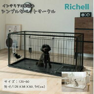 リッチェル Richell サークル インテリアペットサークル RIC-2 【ご自宅配送限定】‥