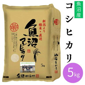 田中米穀 米 魚沼産コシヒカリ5KG TNK-001 【メーカー直送】 【ご自宅配送限定】‥