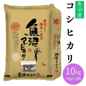 田中米穀 米 魚沼産コシヒカリ10KG 5KG×2 TNK-002 【メーカー直送】 【ご自宅配送限定】‥