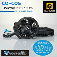 コーコス信岡 空調ウェア デバイス 24V仕様 ファンセット フラットタイプ RD9620H 【ご自宅配送限定】‥
