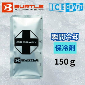�o�[�g��(BURTLE) �A�C�V���O �A�C�X�p�b�N150g IC104 �y������z������z�d