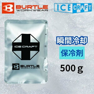 �o�[�g��(BURTLE) �A�C�V���O �A�C�X�p�b�N500g IC105 �y������z������z�d