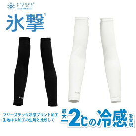 【10月9日1:59まで！ほとんど全品ポイントUP】氷撃 FREEZE TECH 冷感アイテム メンズ レディース 小物 ひんやり 涼しい 冷感アームカバー 両腕用 25151734 リベルタ 【ご自宅配送限定】‥