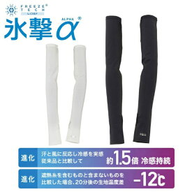 【10月9日1:59まで！ほとんど全品ポイントUP】氷撃α FREEZE TECH 冷感アイテム メンズ レディース ひんやり 冷感プリント 涼しい 熱中症 サムホールアームカバー 25151742 リベルタ 【ご自宅配送限定】‥