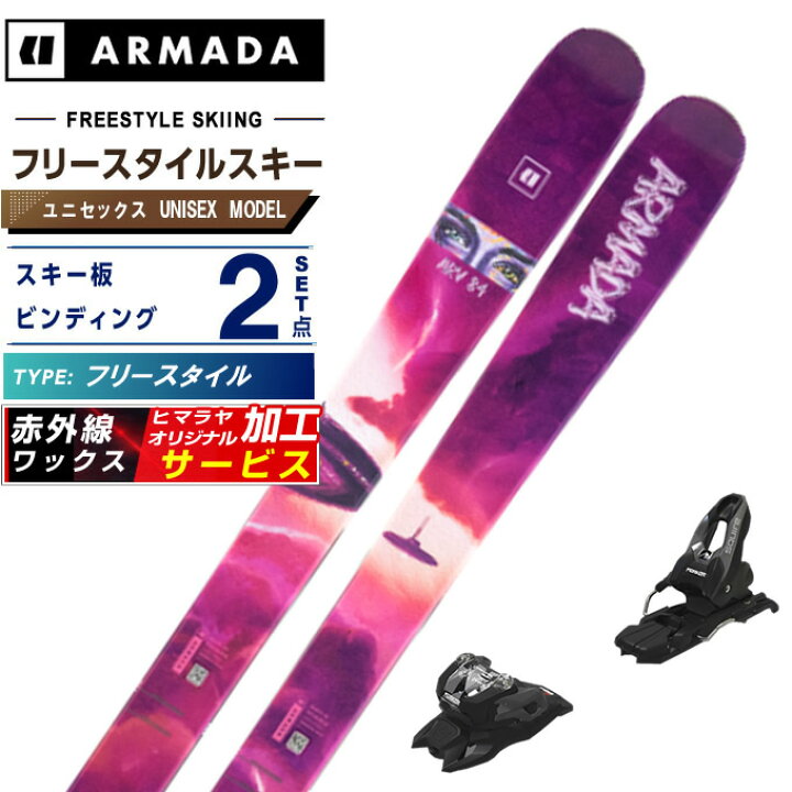 楽天市場】アルマダ(ARMADA) スキー板 フリースタイルスキー2点セット 