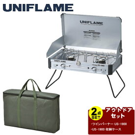 ユニフレーム UNIFLAME バーベキューグリル ケースセット ツインバーナー ＋収納ケース 610305+610411