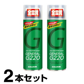 【2本セット】 ガリウム GALLIUM スキー スノーボード スプレーワックス GENERAL G220 SX0012