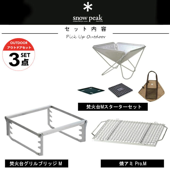 楽天市場】スノーピーク 焚き火台 セット 焚火台Mスターターセット+ 
