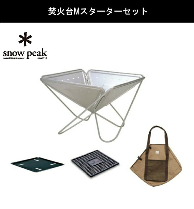楽天市場】スノーピーク 焚き火台 セット 焚火台Mスターターセット+ 