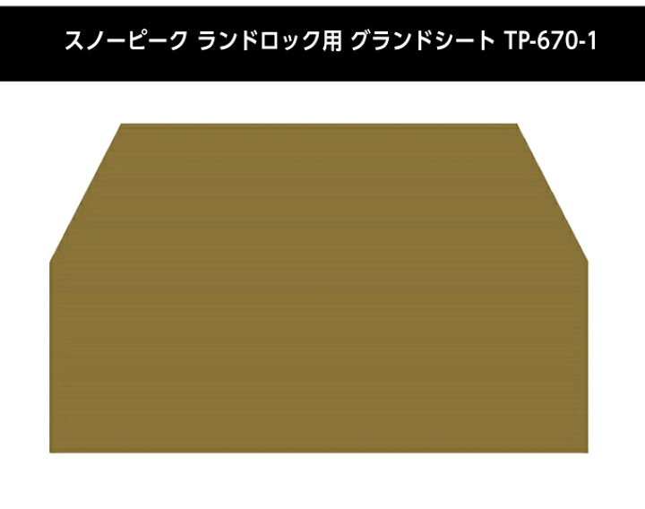 楽天市場】スノーピーク テント グランドシート マット3点セット 