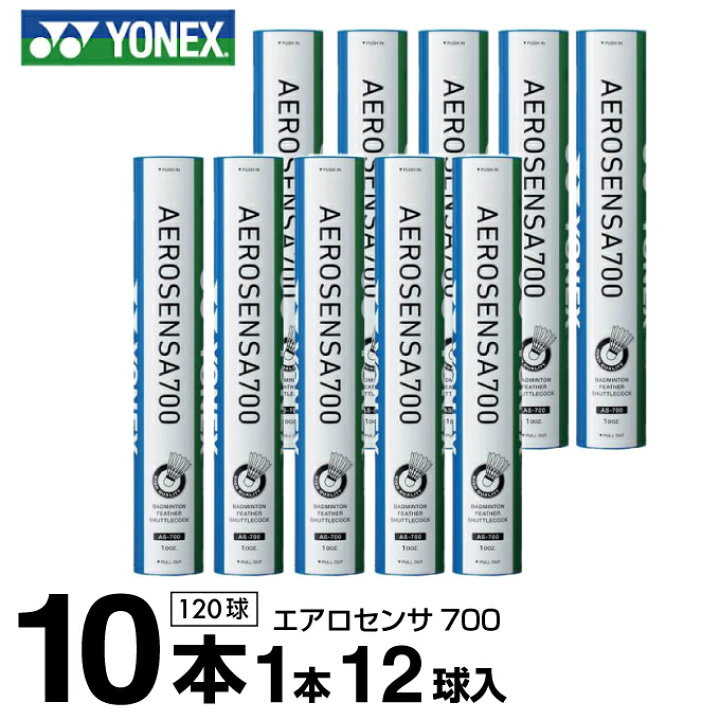 楽天市場】ヨネックス シャトル エアロセンサ700 10ダース 120球入 AS 