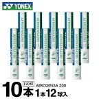 ヨネックス シャトル エアロセンサ200 AS-200 10ダース YONEX