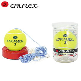 カルフレックス 硬式テニス 練習器セット 一般用硬式テニストレーナー + 硬式スペアボール TT-11 + TB-11 【2点セット】 CALFLEX
