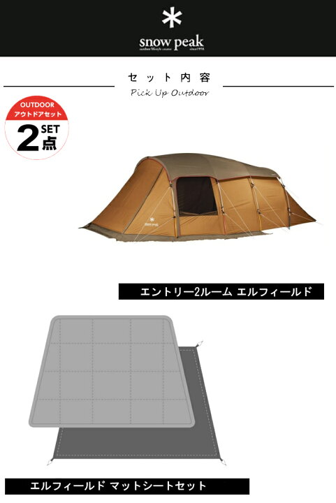 エントリー2ルームエルフィールド マットシートセット | アウトドア  
