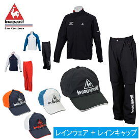 ルコック le coq sportif ゴルフ レインウェア キャップセット メンズ RAIN FORCER LIGHTレインジャケット + RAIN FORCER LIGHT レインキャップ QGMNJH00W + QGBNJC00