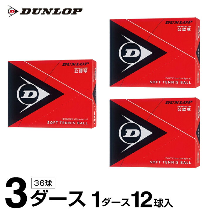 楽天市場】ダンロップ ソフトテニスボール 公認球 箱売り 3ダース 36球入 DSTB2DOZ DUNLOP : ヒマラヤ楽天市場店 楽天市場】ダンロップ ソフトテニスボール 公認球 箱売り 3ダース 36球入 DSTB2DOZ DUNLOP : ヒマラヤ楽天市場店