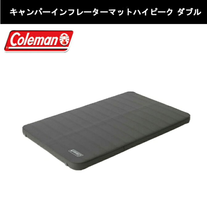 楽天市場 コールマン エアマット ポンプ2点セット キャンパーインフレーターマットハイピーク ダブル 4d クイックポンプ Coleman ヒマラヤ楽天市場店