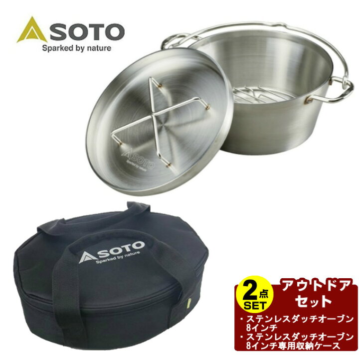 楽天市場】ソト SOTO ダッチオーブンセット ステンレスダッチオーブン8 