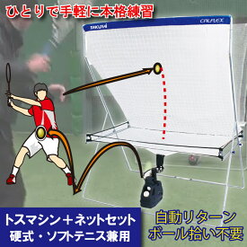 【全品対象最大10％OFFクーポン！7/13 10:00〜7/15 23:59】テニス 練習器具 トスマシン＆ネットセット ソフト・硬式テニス兼用 CT-014＆CTN-014 カルフレックス CALFLEX エンドレステニス練習マシン 電動球出し機 アダプター対応