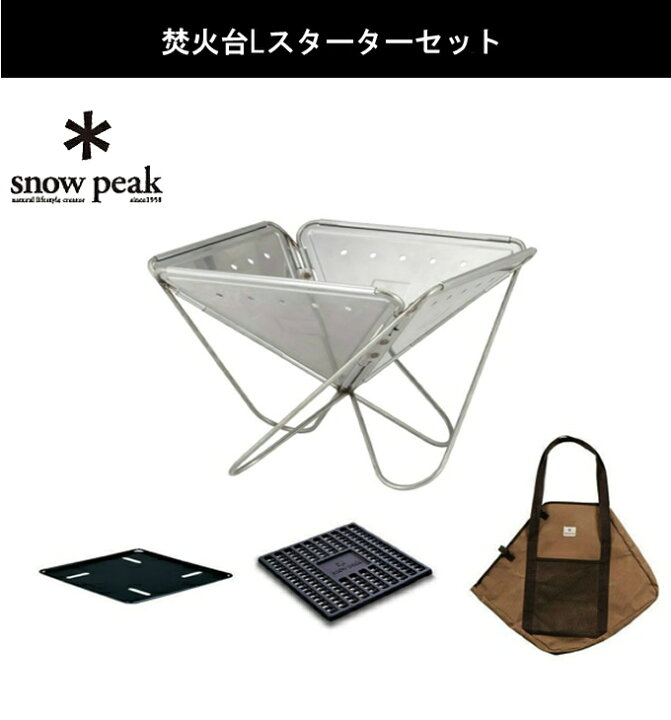 楽天市場】スノーピーク 焚き火台 セット 焚火台Lスターターセット+ジ 