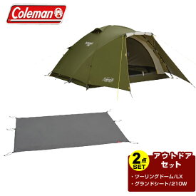 【エントリーでポイント最大15倍！】コールマン テント グランドシート 2点セット ツーリングドーム/LX　TOURING DOME/LX+グランドシート/210W　GROUND SHEET /210W 2000038142+2000038134 Coleman