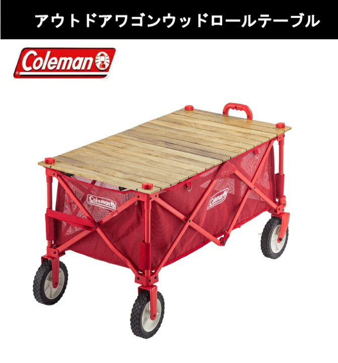 楽天市場】コールマン ワゴン テーブルセット アウトドアワゴン 