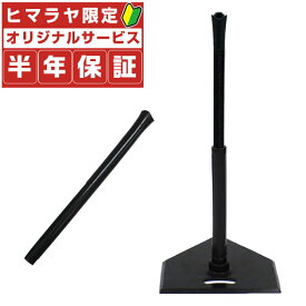 【半年保証付】 フィールドフォース野球 トレーニング用品 打撃練習 ゴム製バッティングティースタンド+スペアポール FIELDFORCE ティーバッティング バッティング練習 FBT-322+FBT-322SP