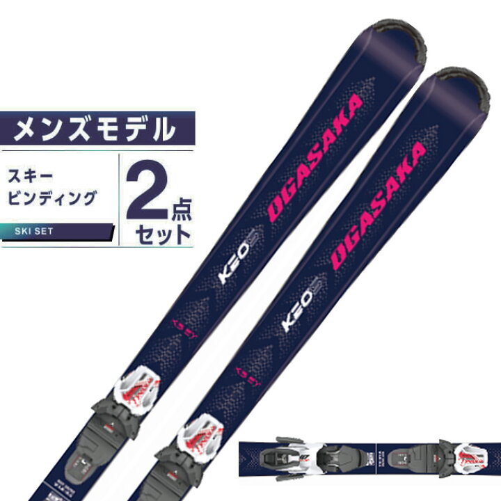 楽天市場】オガサカ OGASAKA スキー板 オールラウンド 2点セット 
