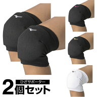 【全品対象まとめ買いクーポン最大10％OFF！6/5 0:00〜23:59】ミズノ バレーボール ひざサポーター 2個組…