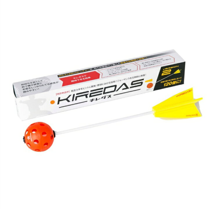 楽天市場】キレダス KIREDAS 野球 トレーニングボール セット キレダス 