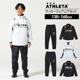 アスレタ ATHLETA サッカーウェア ウインドブレーカー上下セット ジュニア 限定 ブレーカージャケット + ブレーカーパンツ HM-010J JKT + HM-010J PTS