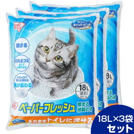 【18L×3個セット】アイリスオーヤマ 猫砂 ペーパーフレッシュ 18L×3袋セット PFC-18L【ご自宅配送限定】‥