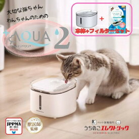 【給水器・フィルターセット】うちのこエレクトリック 給水器+交換用フィルターセット 猫・犬専用 プラスアクア2 循環浄水給水器 UE-WF065+UE-WF06-FLT 【返品不可】【ご自宅配送限定】‥