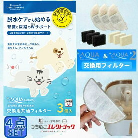 【6月10日限定！条件達成で最大6000ポイント還元！】【4個セット】うちのこエレクトリック UCHINOKO ELECTRIC プラスアクア2専用猫・犬用フィルター式給水器 交換用フィルター 4点セット UE-WF06-FLT 【返品不可】【ご自宅配送限定】‥
