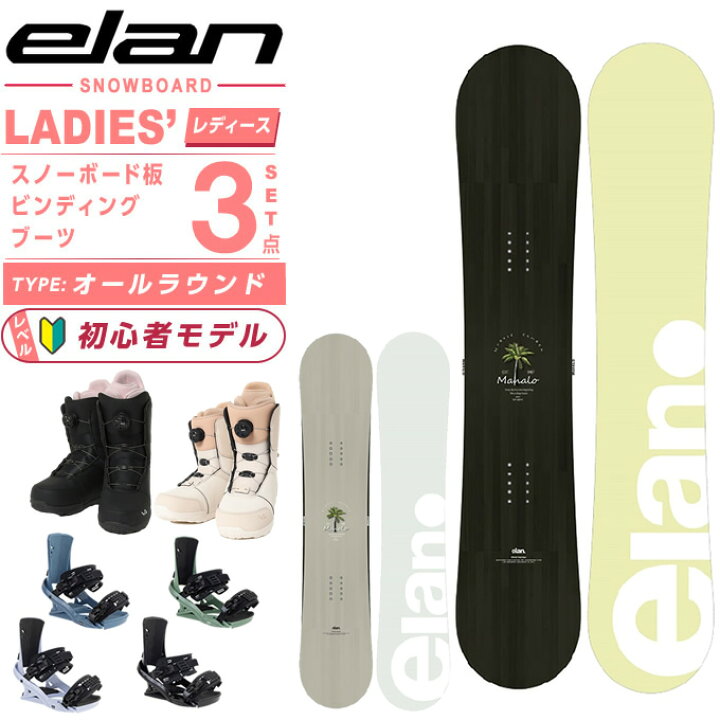 楽天市場】エラン(ELAN) スノーボード 3点セット レディース MAHALO+FX 